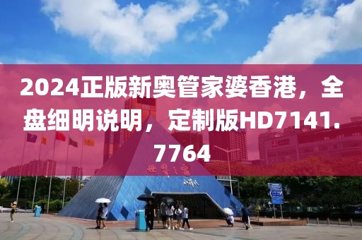 2024正版新奥管家婆香港，全盘细明说明，定制版HD7141.7764