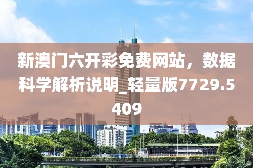 新澳门六开彩免费网站，数据科学解析说明_轻量版7729.5409