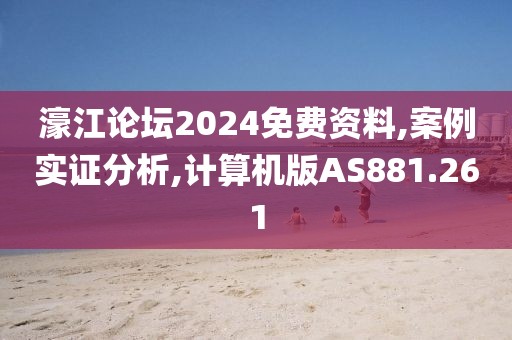 濠江论坛2024免费资料,案例实证分析,计算机版AS881.261