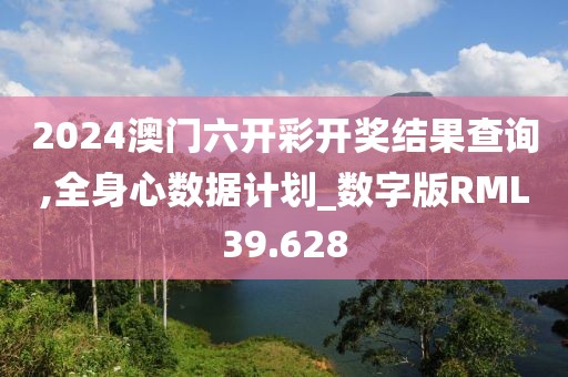 2024澳门六开彩开奖结果查询,全身心数据计划_数字版RML39.628