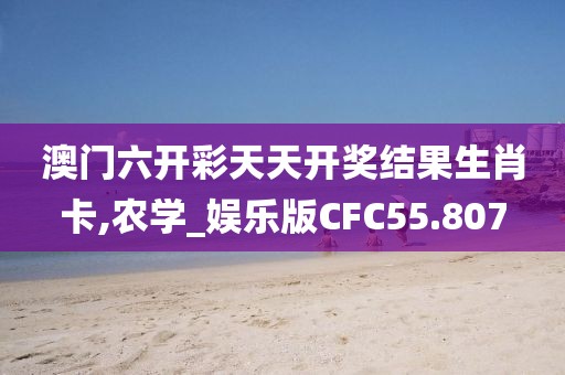 澳门六开彩天天开奖结果生肖卡,农学_娱乐版CFC55.807