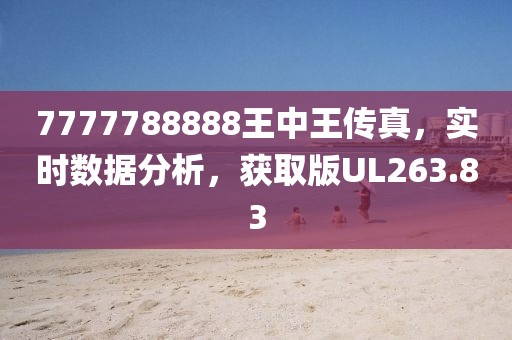 7777788888王中王传真，实时数据分析，获取版UL263.83