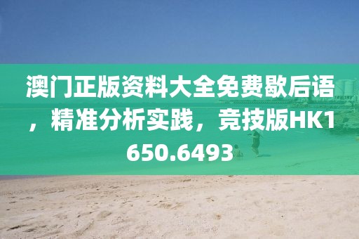 澳门正版资料大全免费歇后语，精准分析实践，竞技版HK1650.6493
